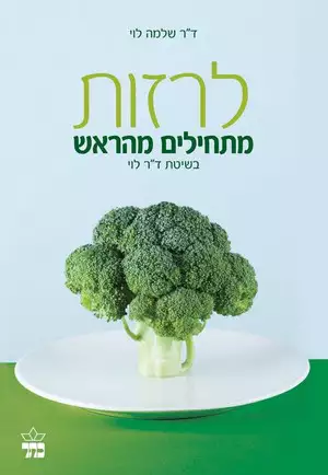כריכת הספר "לרזות מתחילים מהראש" מאת ד״ר שלמה לוי